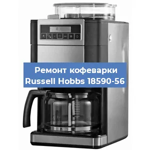 Замена | Ремонт редуктора на кофемашине Russell Hobbs 18590-56 в Ижевске